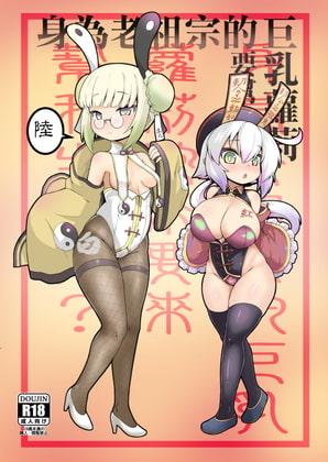 身為老祖宗的巨乳蘿莉跑來要幫我生小孩 陆 By Kago desu!