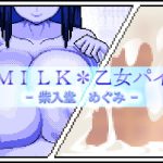 MILK*乙女パイ - 紫入堂 めぐみ -