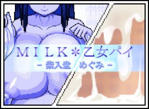 [RJ421041] MILK*乙女パイ – 紫入堂 めぐみ –