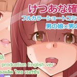 男の娘×男の娘～けつあな確定!女装に誘ったらホイホイついてきた～