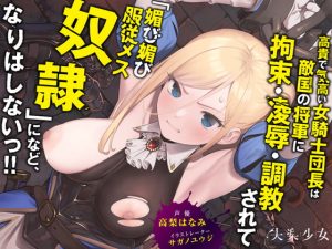 [RJ422507] 【繁体中文版】高貴で気高い女騎士団長は敵国の将軍に拘束・凌辱・調教されて「媚び媚び服従メス奴隷」になど、なりはしないっ!!【KU100】