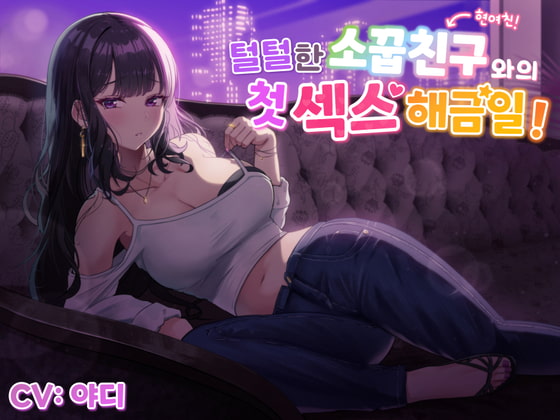 【한국어음성】털털한 소꿉친구(현여친!)와의 첫 섹스 해금일! By Piece of Unicorn