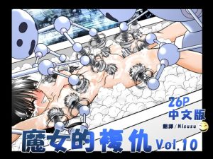 [RJ426878] 魔女の復讐Vol.10 中文版