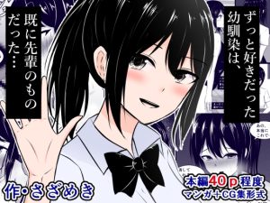 [RJ427249] ずっと好きだった幼馴染は、既に先輩のものだった(JP/EN)