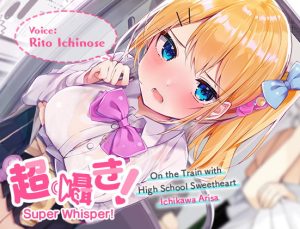 [RJ427258] Super Whisper! On the Train with High School Sweetheart Ichikawa Arisa [Binaural Audio]