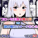 クッコローセ女騎士団VS謎の種付けオークおじさん!(JP/EN)