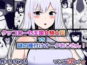 [RJ429534] クッコローセ女騎士団VS謎の種付けオークおじさん!(JP/EN)