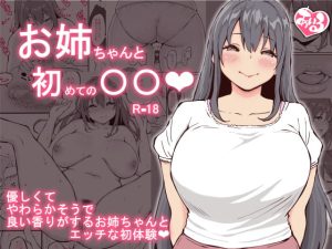 [RJ356590] 【繁体中文版】お姉ちゃんと初めての〇〇