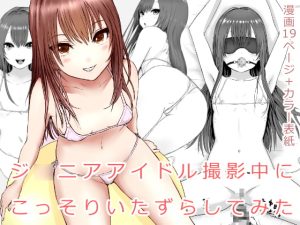 [RJ433907] 【韓国語版】ジ○ニアアイドル撮影中にこっそりいたずらしてみた本