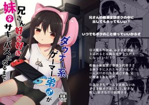 [RJ413744] 【繁体中文版】【ボイスコミック付】ダウナー系ゲーマー弟が兄さん好き好き妹サキュバスになるまで