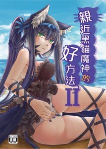 [RJ328937] 黒猫の魔神と仲良くする良い方法II