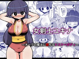 [RJ431732] 【韓国語版】女剣士ユキナ 〜オークの魔法に堕ちるドスケベボディ〜