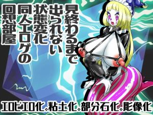 [RJ382941] 【繁体中文版】見終わるまで出られない状態変化同人エロゲの回想部屋