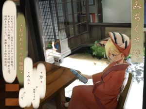 [RJ422832] 【簡体中文版】【ほろ酔い歯磨き】道草屋 芹8-おばあちゃんの縁側【立体ごはん】