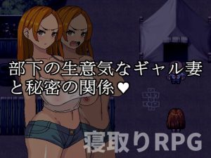 [RJ403684] 部下の生意気なギャル妻と秘密の関係