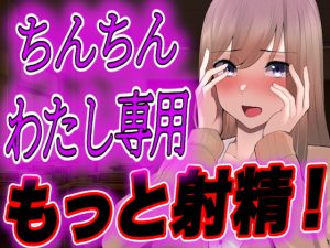 [RJ432966] [ENG Sub] [Public Script] Yandere Gal’s Jealousy ~forced ejaculation and thorough crotch teasing~