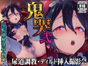 [RJ434020] 【繁体中文版】鬼哭 弐 -鬼姫融解淫辱拘束-