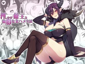 [RJ427126] 【簡体中文版】押しかけ魔王と強淫なまハメ生活