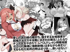 [RJ432149] 【繁体中文版】メチャ強いはずの女格闘家、メスガキ魔族に罠にハメられボコられふたなり無様レベルドレイン強制射精しザコにされて石化破壊処刑