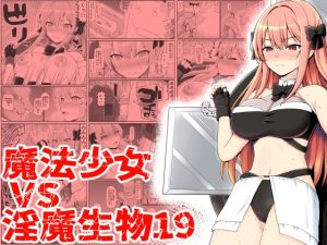 [RJ435628] 【韓国語版】魔法少女vs淫魔生物19