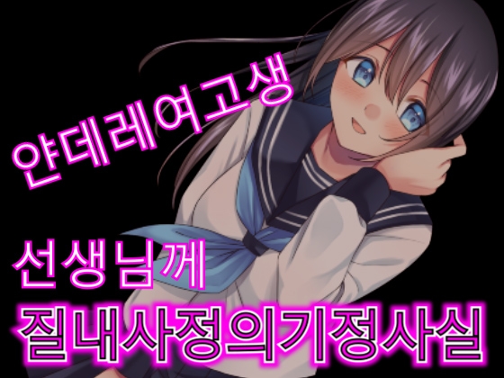 얀데레 여고생이 실험실에서 선생님에게 강제로 질내사정을 시킨다. By Yandere Voice