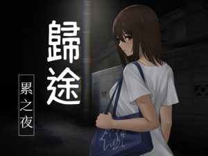 [RJ01008371] 歸途-累之夜-【繁體版】