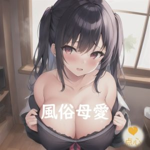 [RJ01009162] 風俗母愛♪ふうぞくぼあい【元祖528Hz点心】