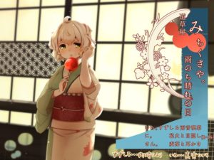 [RJ433856] 【韓国語版】【雨音喫茶】道草屋 すずしろ7-雨のち晴れの日【目隠しマッサージ】