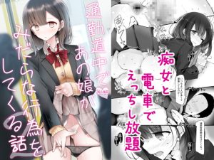 [RJ355214] 【簡体中文版】通勤道中であの娘がみだらな行為をしてくる話2