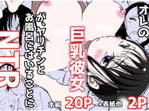 [RJ439002] 【韓国語版】オレの巨乳彼女が、ヤリチンとお風呂に入ることにNTR