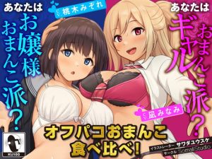 [RJ422258] [ENG Sub] [100 Yen JK Harem] Offline Hookup Sex and Pussy Taste Comparison! [KU100 / Binaural]