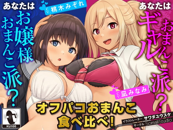 [ENG Sub] [100 Yen JK Harem] Offline Hookup Sex and Pussy Taste Comparison! [KU100 / Binaural] By Translators Unite