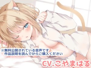 [RJ422266] 【簡体中文版】愛猫シズクのいってらっしゃいのキスが長くてあったかくて幸せな朝