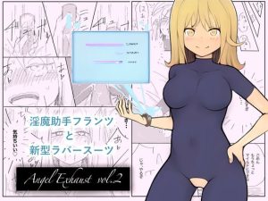 [RJ433665] 【簡体中文版】淫魔助手フランツと新型ラバースーツ 〜Angel Exhaust vol.2〜