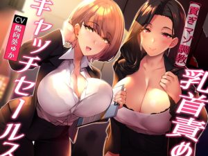 [RJ01001130] 【簡体中文版】★無料で前半公開/全裸差分★【貢ぎマゾ調教】乳首責めキャッチセールス【悪魔的セールス手法】