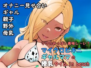 [RJ01000383] 【韓国語版】ママのおっぱい美味し〜い?マイクロビキニギャルママの授乳タイムin beach