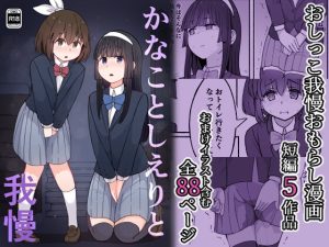 [RJ438593] 【繁体中文版】かなことしえりと我慢