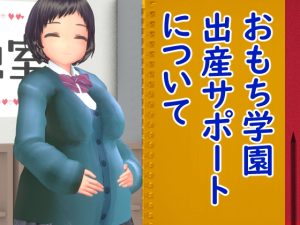 [RJ437379] おもち学園出産サポートについて