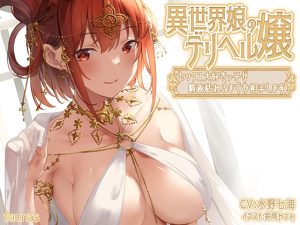 [RJ437709][中文字幕] 異世界娘のデリヘル嬢～セックス大好きっ子が精液枯れるまでお相手します