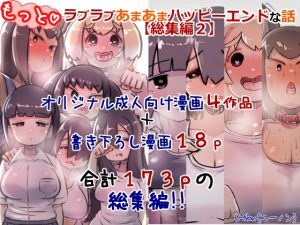 [RJ440345] 【韓国語版】【総集編2】もっとラブラブあまあまハッピーエンドな話