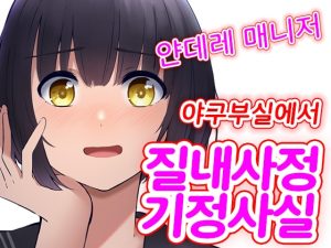 [RJ440238] 【대본 공개】 얀데레 야구부 매니저에게 방에서 질내사정을 강요당하다