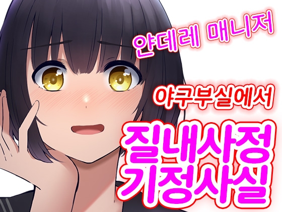 【대본 공개】 얀데레 야구부 매니저에게 방에서 질내사정을 강요당하다 By Yandere Voice