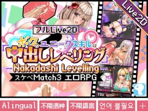 [RJ440384][ENG][中文][한국어] 【フルLive2D】～ボクのユニークスキルは「中出しレベリング」～ -Nakadashi levelling-