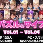 パズル&ワイフ VOL.05 セット販売