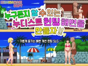 [RJ01009905] 【한국어 번역판】누구든 할 수 있는 누디스트 헌팅 해변을 만들자!!