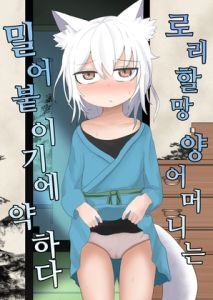 [RJ01012445] 로리할망 양어머니는 밀어붙이기에 약하다