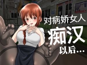 [RJ01014319] 【脚本公开】对病娇同事痴汉行为后,事态变得不可收拾了…