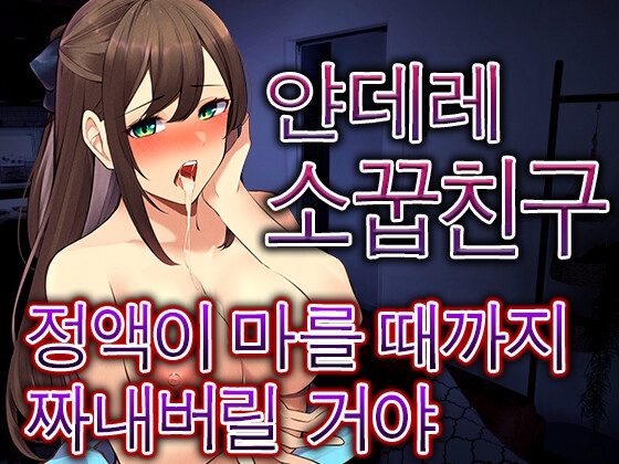 소꿉친구가 몰래 약을 넣어, 같이 자게 되고 완전히 도망칠수없게되었다 By Yandere Voice