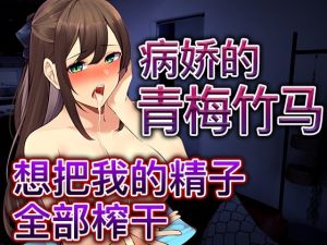 [RJ01014882] 【脚本公开】被病娇青梅下药后完成既成事实,完全无路可逃…