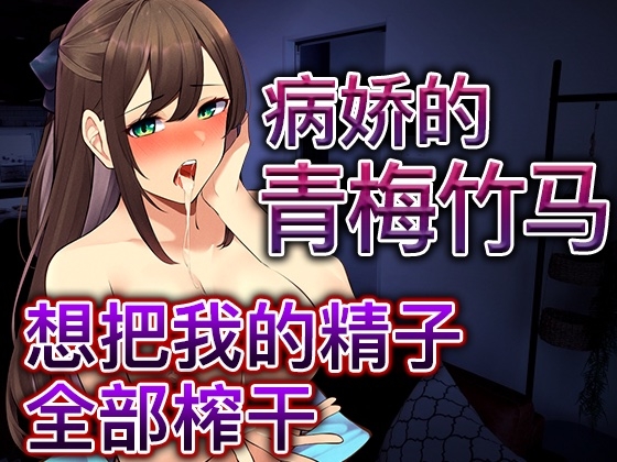 【脚本公开】被病娇青梅下药后完成既成事实,完全无路可逃... By Yandere Voice